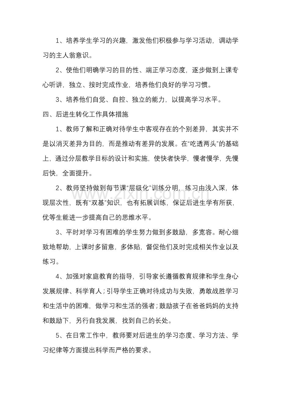 二年级数学后进生转化工作计划.doc_第2页