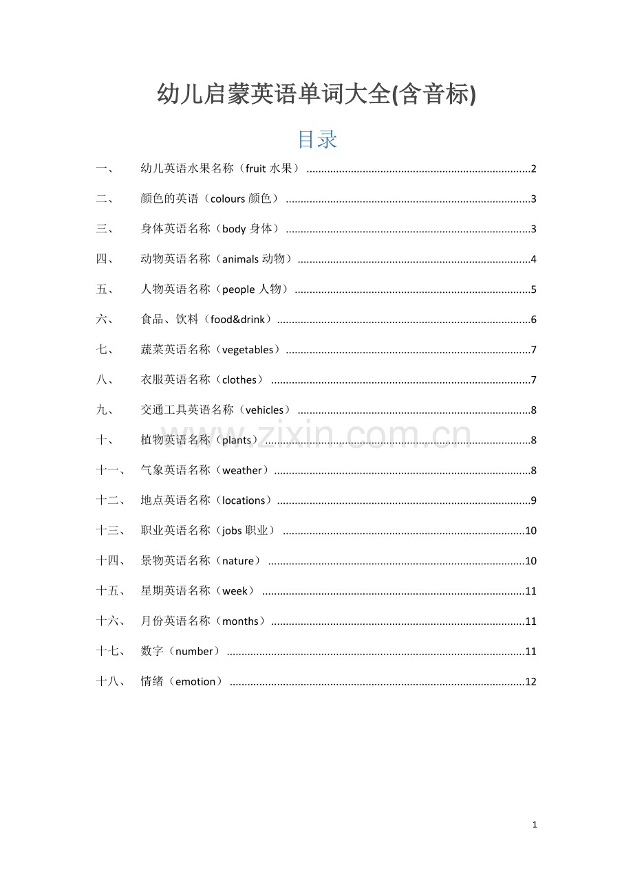 幼儿启蒙英语单词大全(含音标).doc_第1页