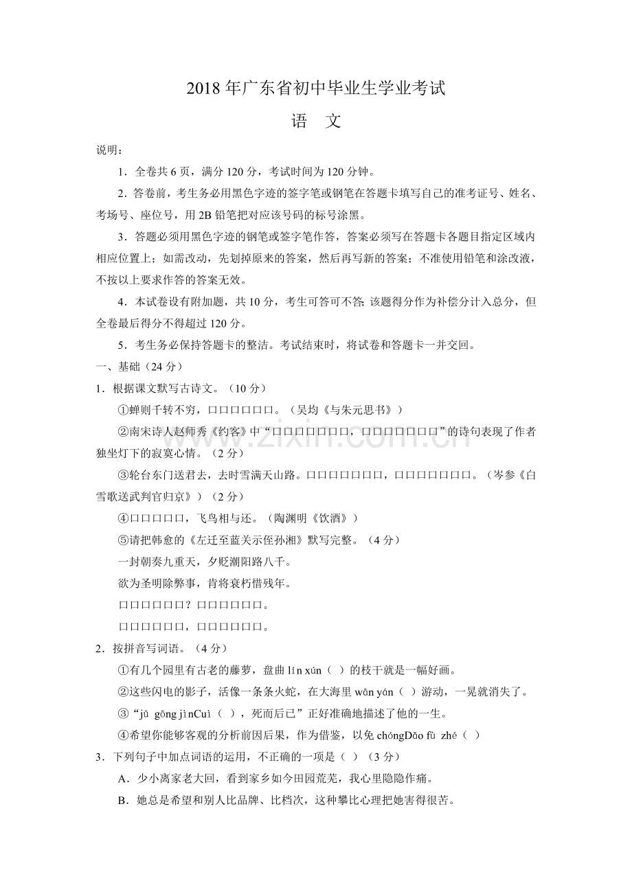 2018年广东省中考语文试题及答案.doc_第1页