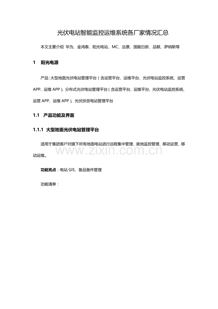 光伏电站智能监控运维系统各厂家情况汇总.doc_第1页