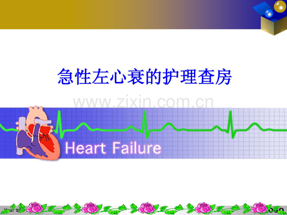 急性左心衰的护理查房2014-.pdf_第1页