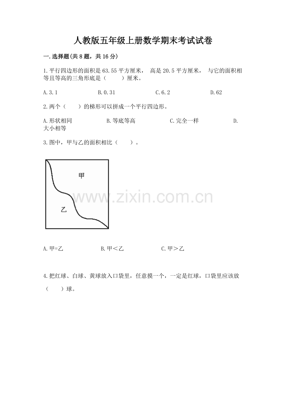 人教版五年级上册数学期末考试试卷附答案（轻巧夺冠）.docx_第1页