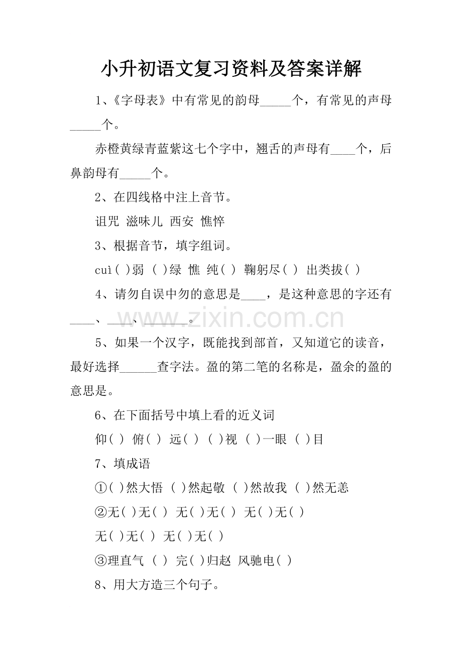 小升初语文复习资料及答案详解.doc_第1页
