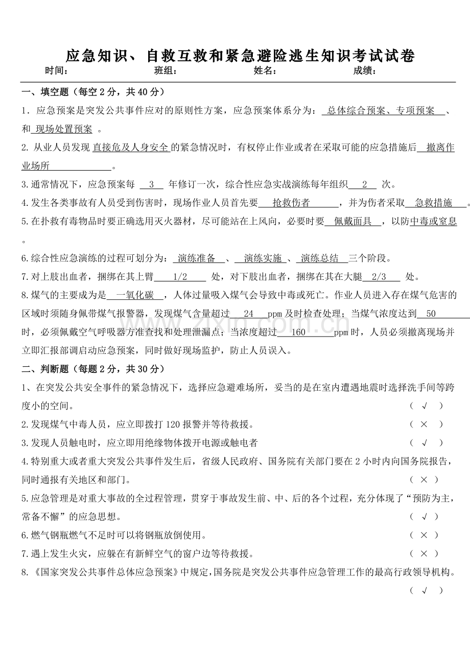 应急知识自救互救和紧急避险逃生知识试卷(答案).doc_第1页