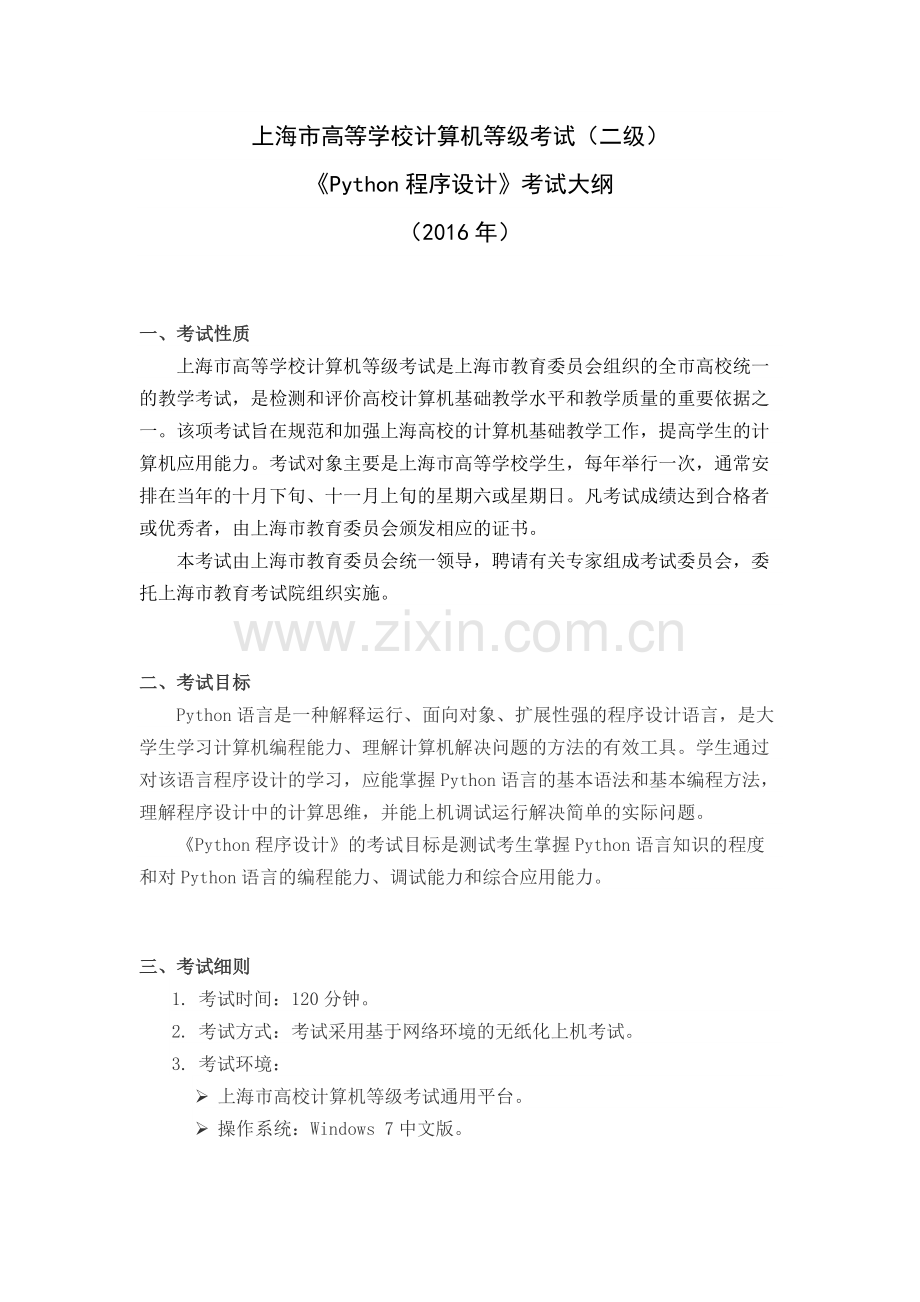 上海市高等学校计算机等级考试二级python要求.doc_第1页