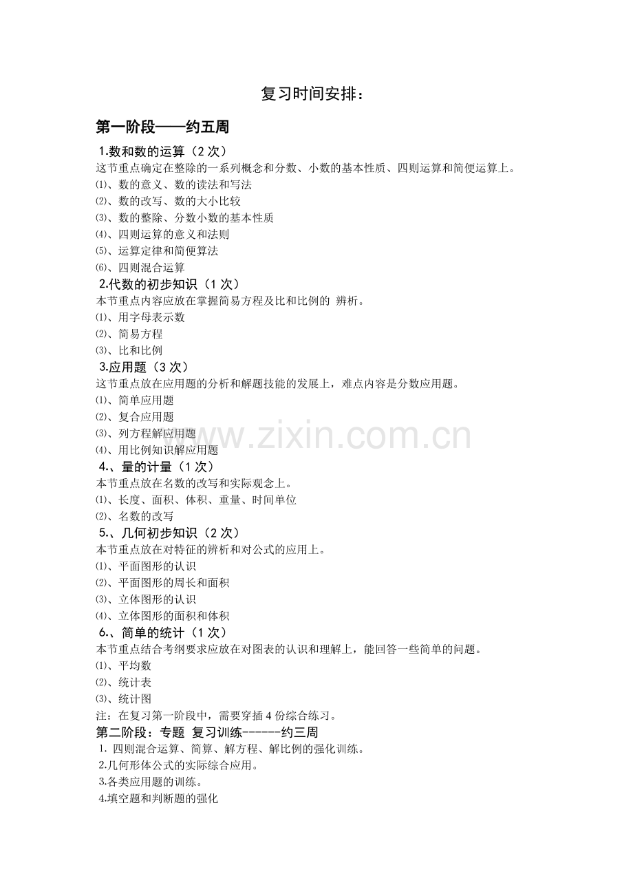 六年级小升初复习时间安排.doc_第1页