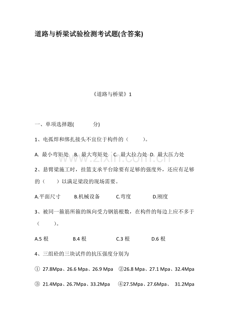道路与桥梁试验检测考试题含答案.doc_第1页