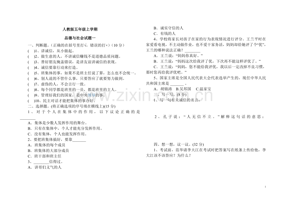 五年级上册道法-期末试卷五套.doc_第1页