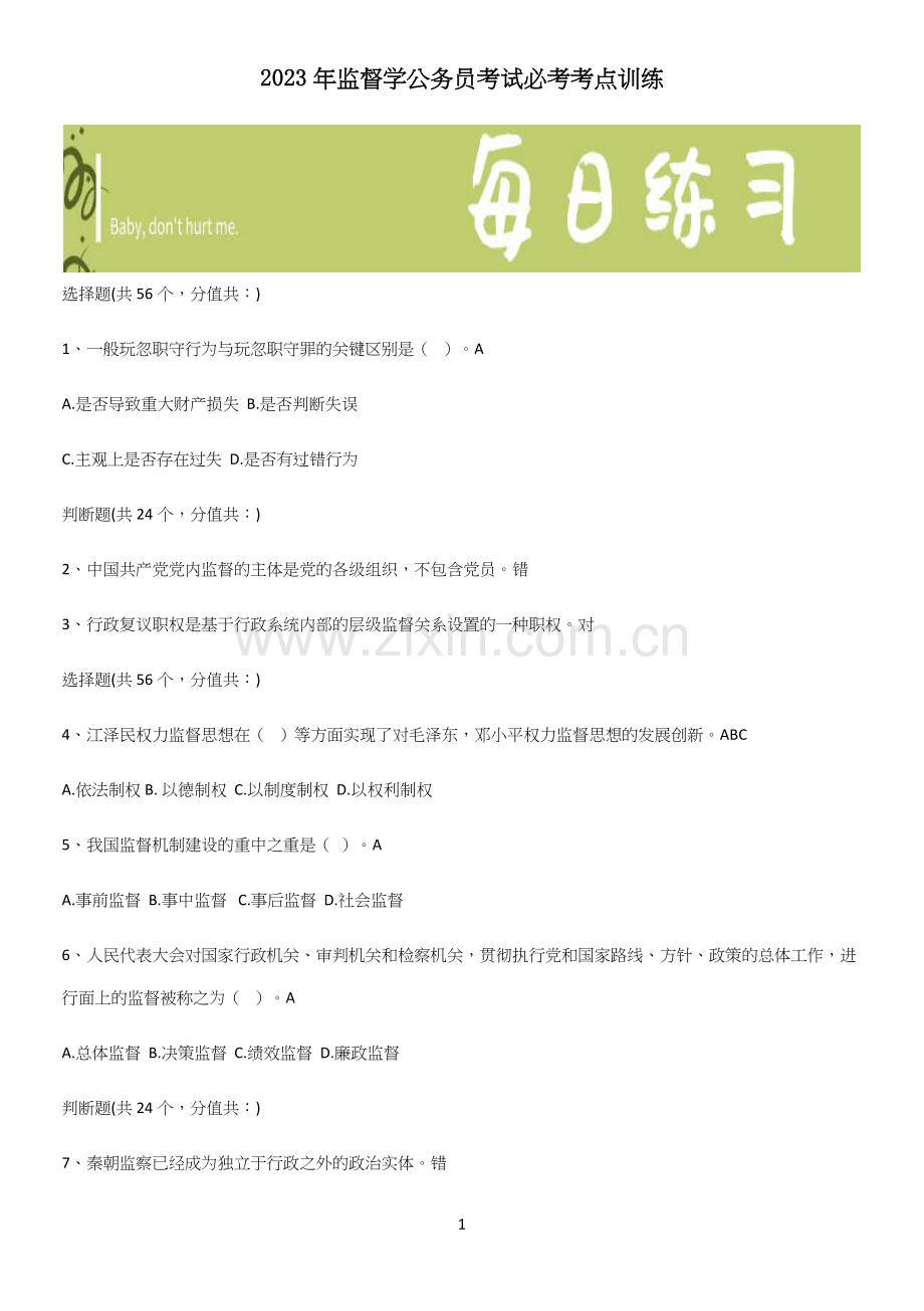 2023年监督学公务员考试必考考点训练.docx_第1页