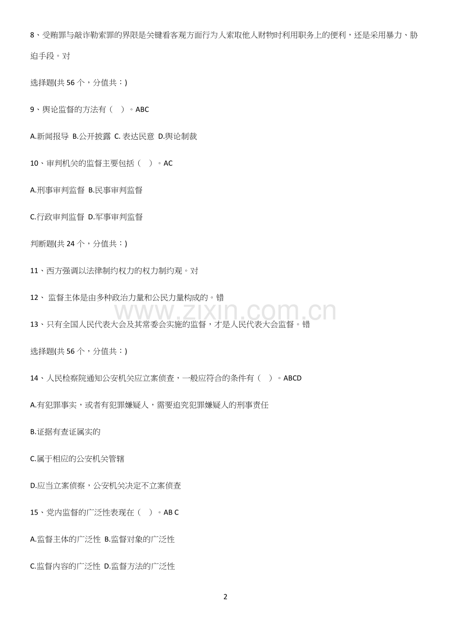 2023年监督学公务员考试必考考点训练.docx_第2页