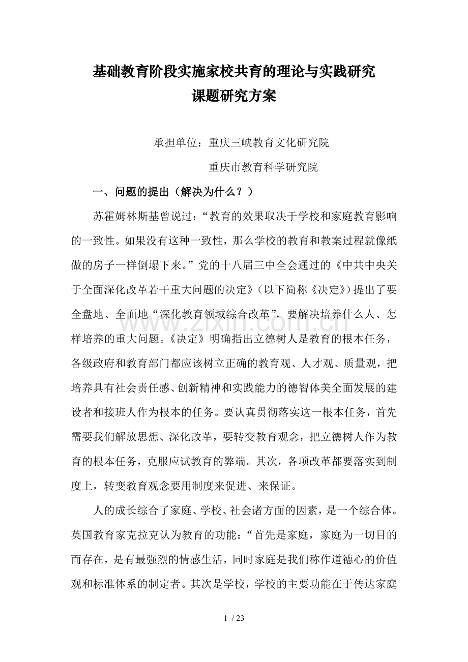 基础教育阶段实施家校共育理论与实践研究课题研究方案.doc_第1页