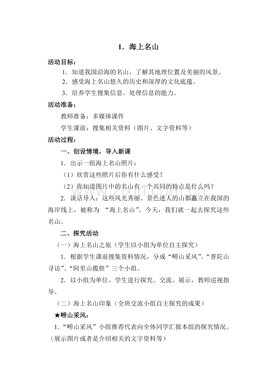 三年级蓝色的家园海洋教育.doc_第1页