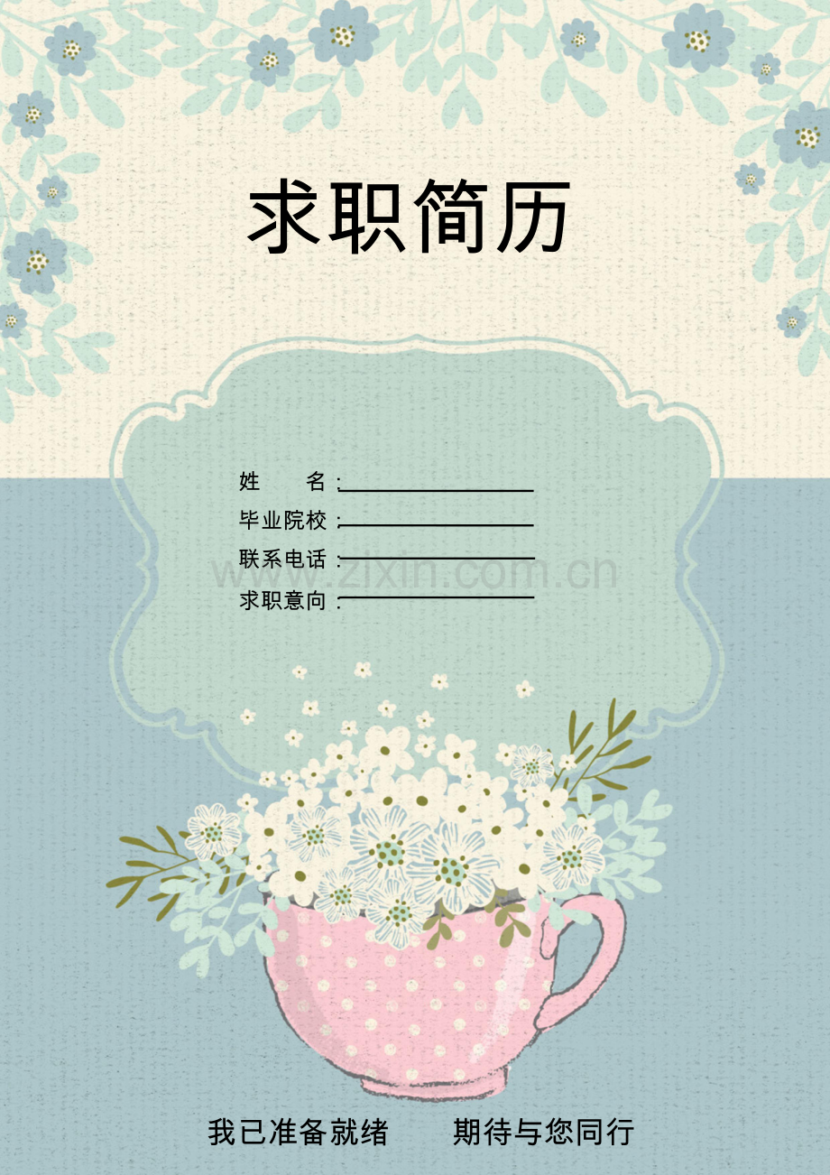 【简历封面+自荐信+简历】清新复古花朵应届生简历模版.doc_第1页