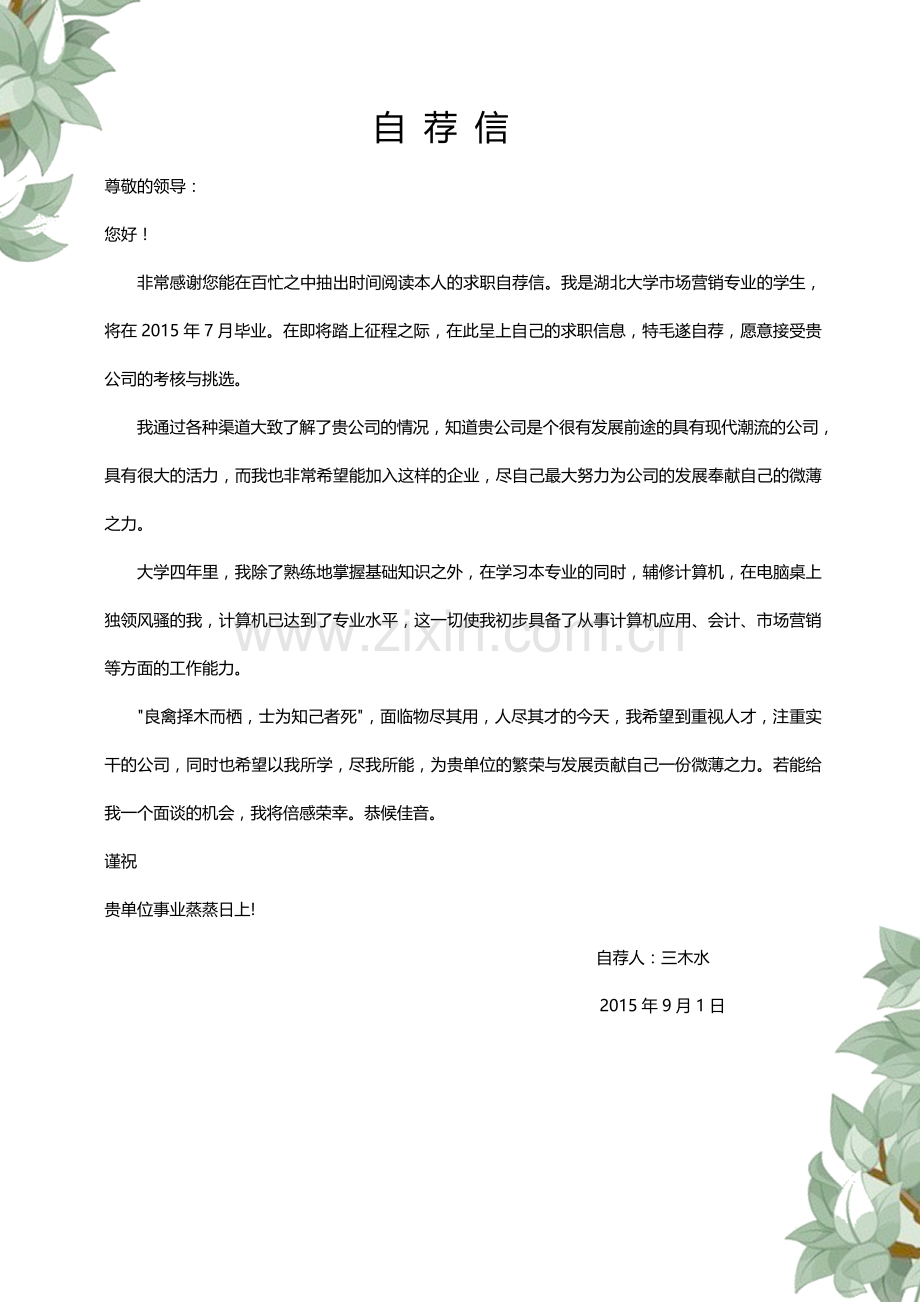【简历封面+自荐信+简历】清新复古花朵应届生简历模版.doc_第2页