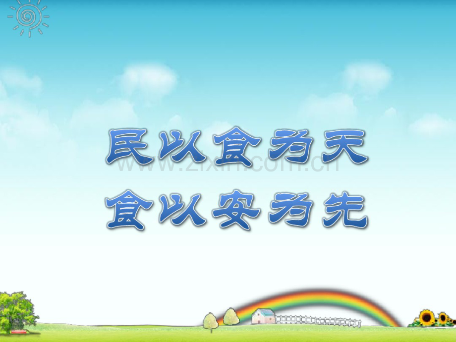 食品安全与人类健康动画版.pdf_第2页