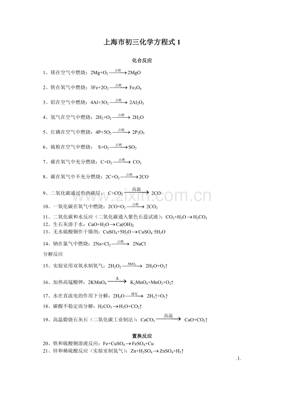 上海市初中化学方程式.doc_第1页