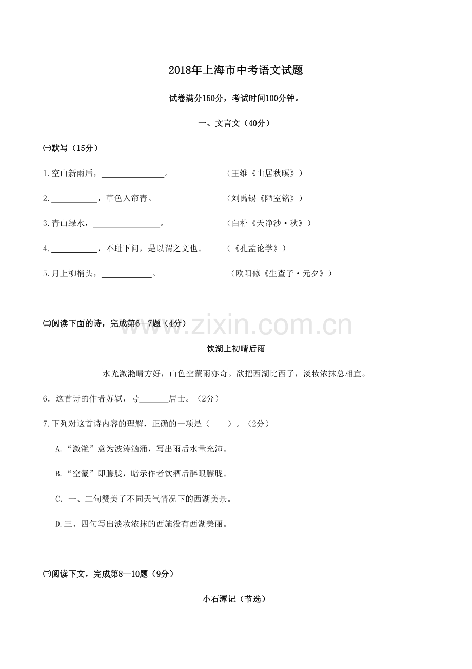 2018年上海市中考语文试题(含答案).doc_第1页
