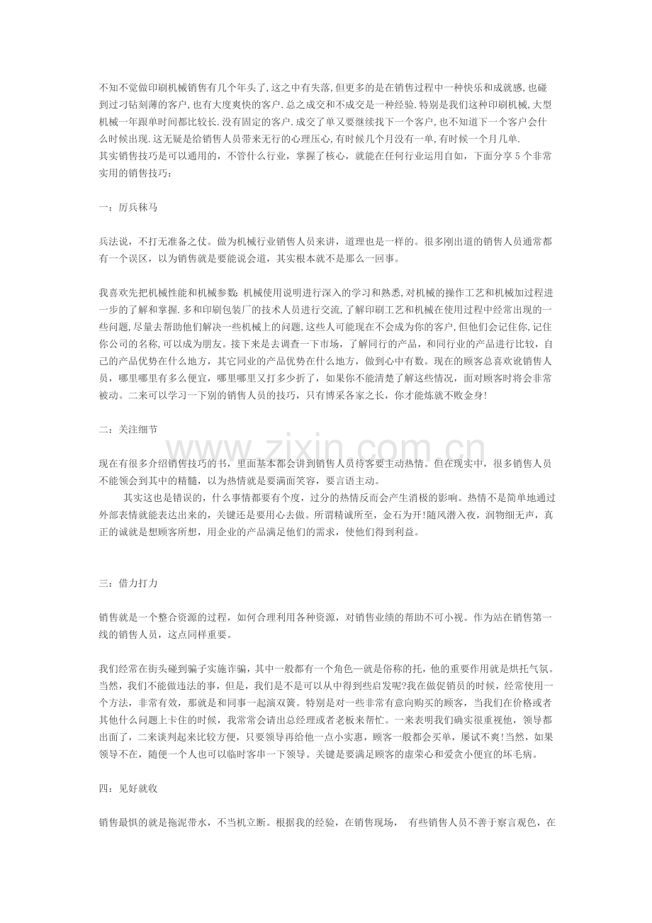 机械行业销售技巧与心得.doc_第1页