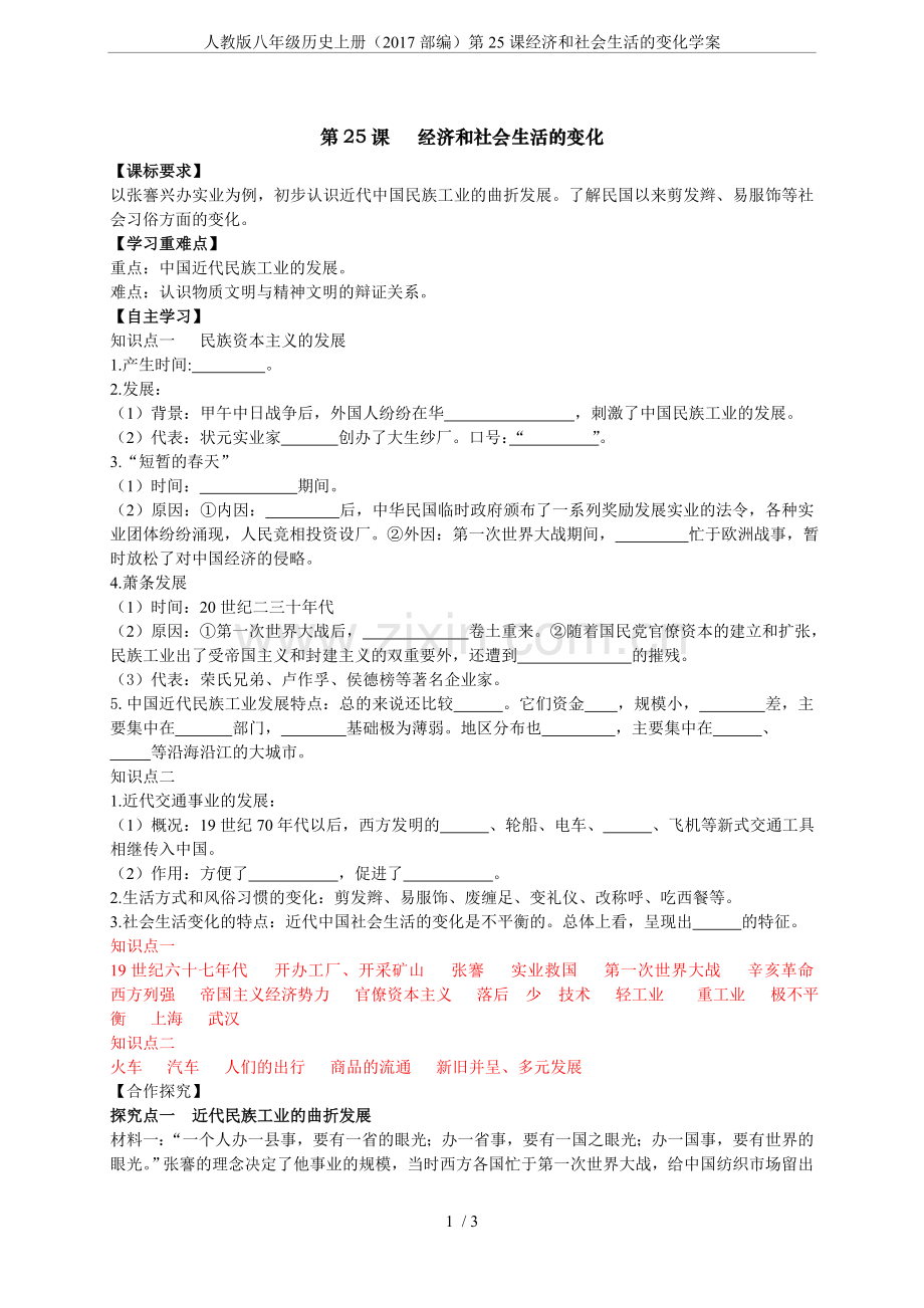 人教版八年级历史上册(2017部编)第25课经济和社会生活的变化学案.doc_第1页