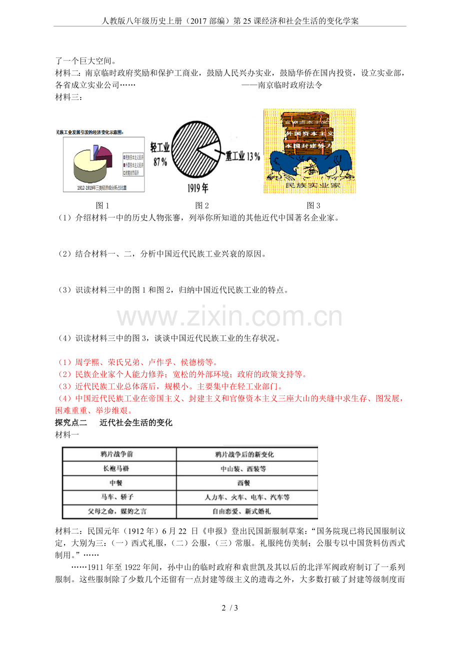 人教版八年级历史上册(2017部编)第25课经济和社会生活的变化学案.doc_第2页