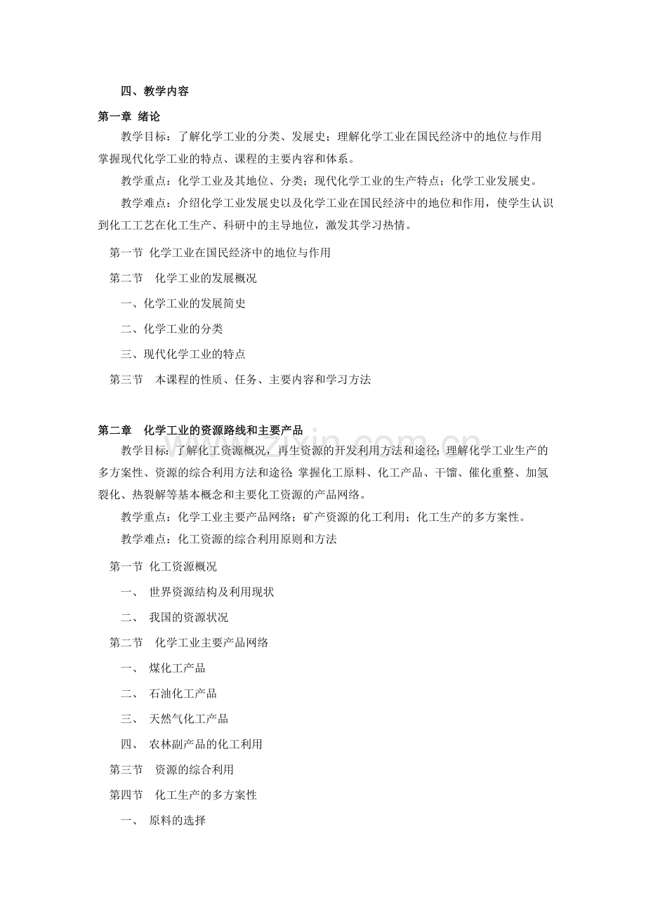 化工工艺概论教学大纲.doc_第2页