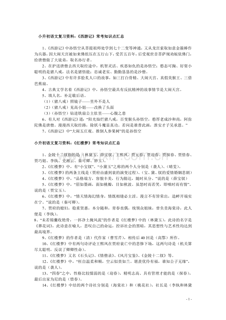 小升初语文复习资料：四大名著常考知识点汇总.doc_第1页