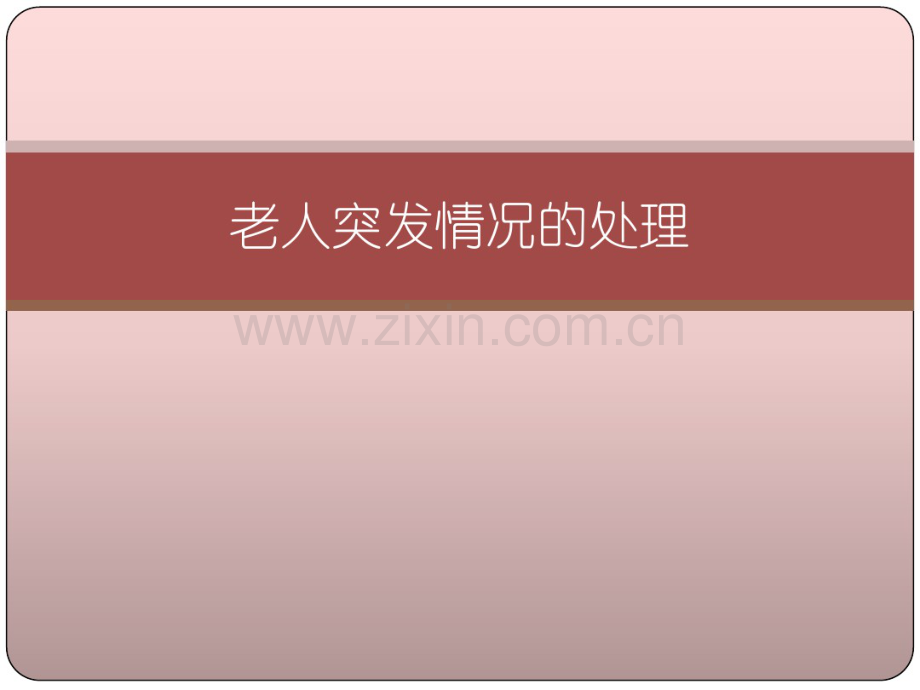 老人突发情况的处理.pdf_第1页