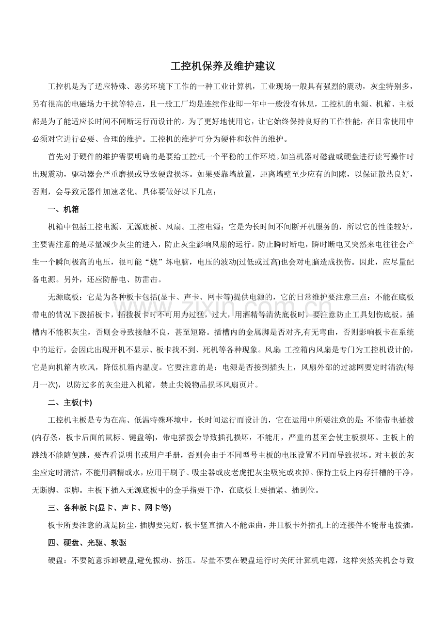 工控机保养及维护建议.doc_第1页