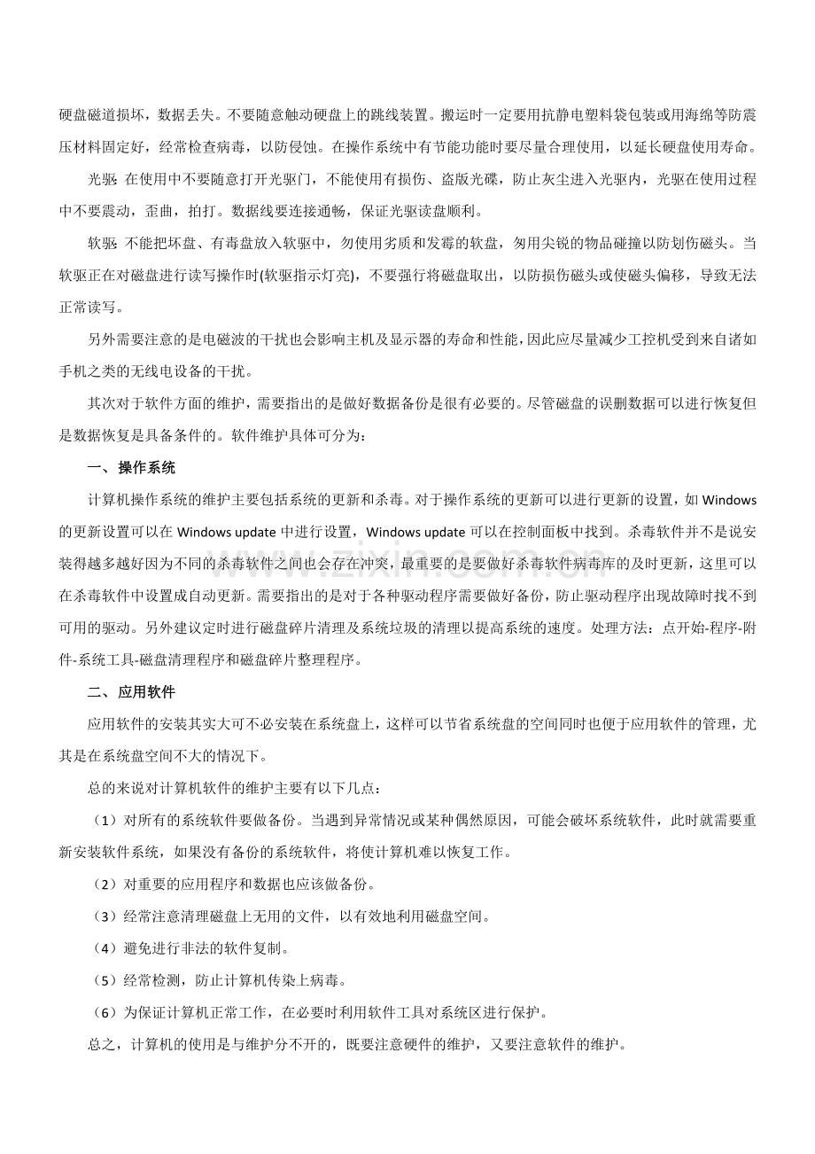 工控机保养及维护建议.doc_第2页