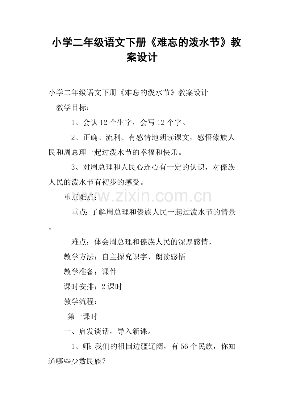 小学二年级语文下册《难忘的泼水节》教案设计.doc_第1页