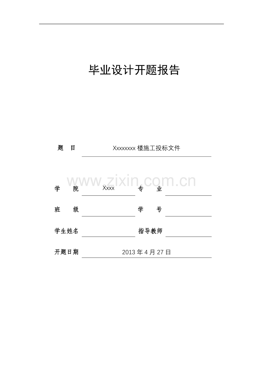 工程管理招投标毕业设计开题报告.doc_第1页