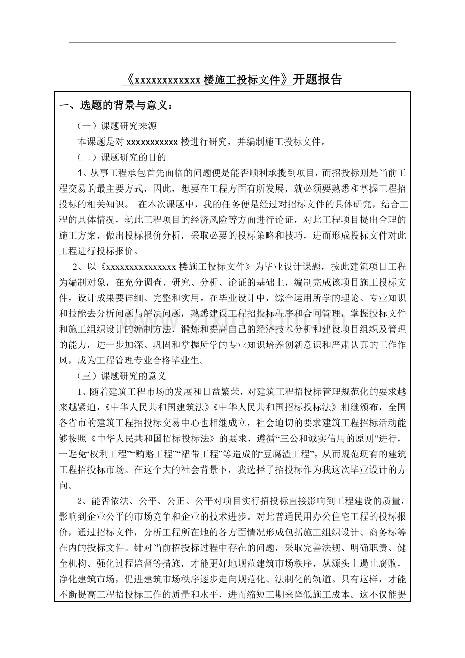 工程管理招投标毕业设计开题报告.doc_第2页