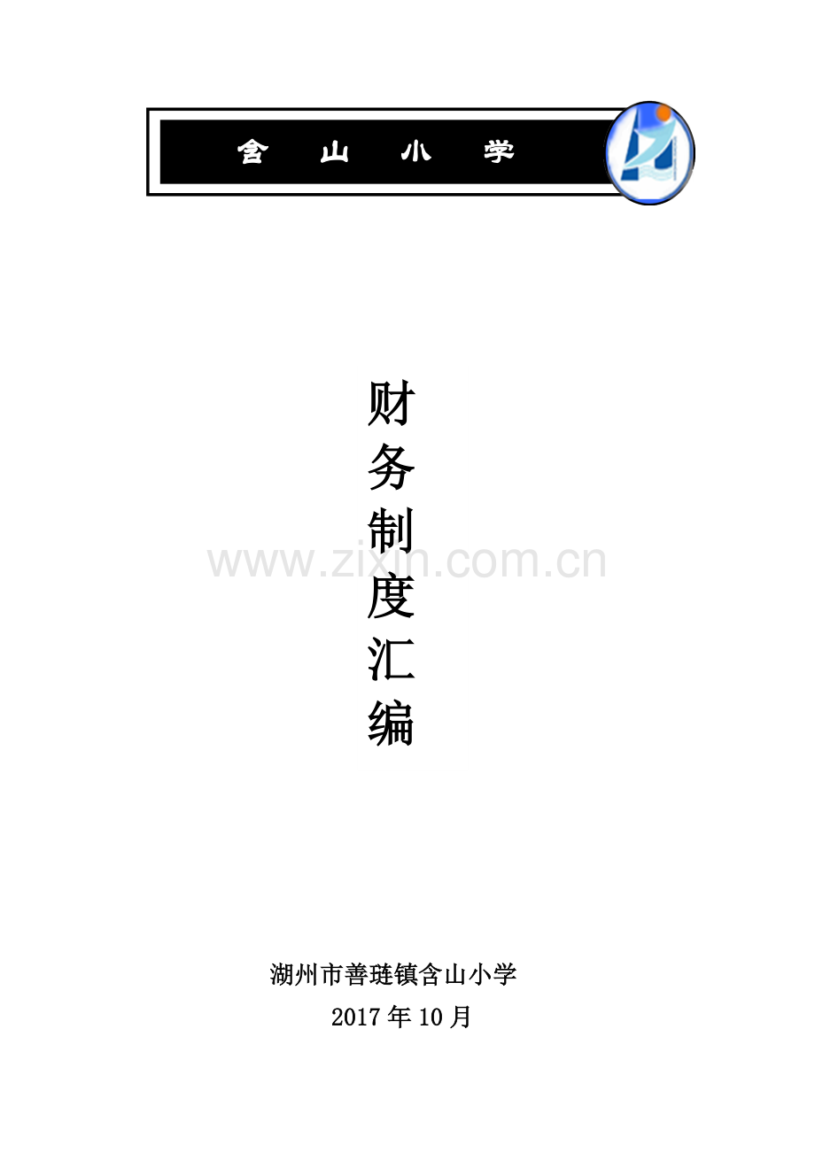 含山小学小学学校财务管理制度汇编.doc_第1页