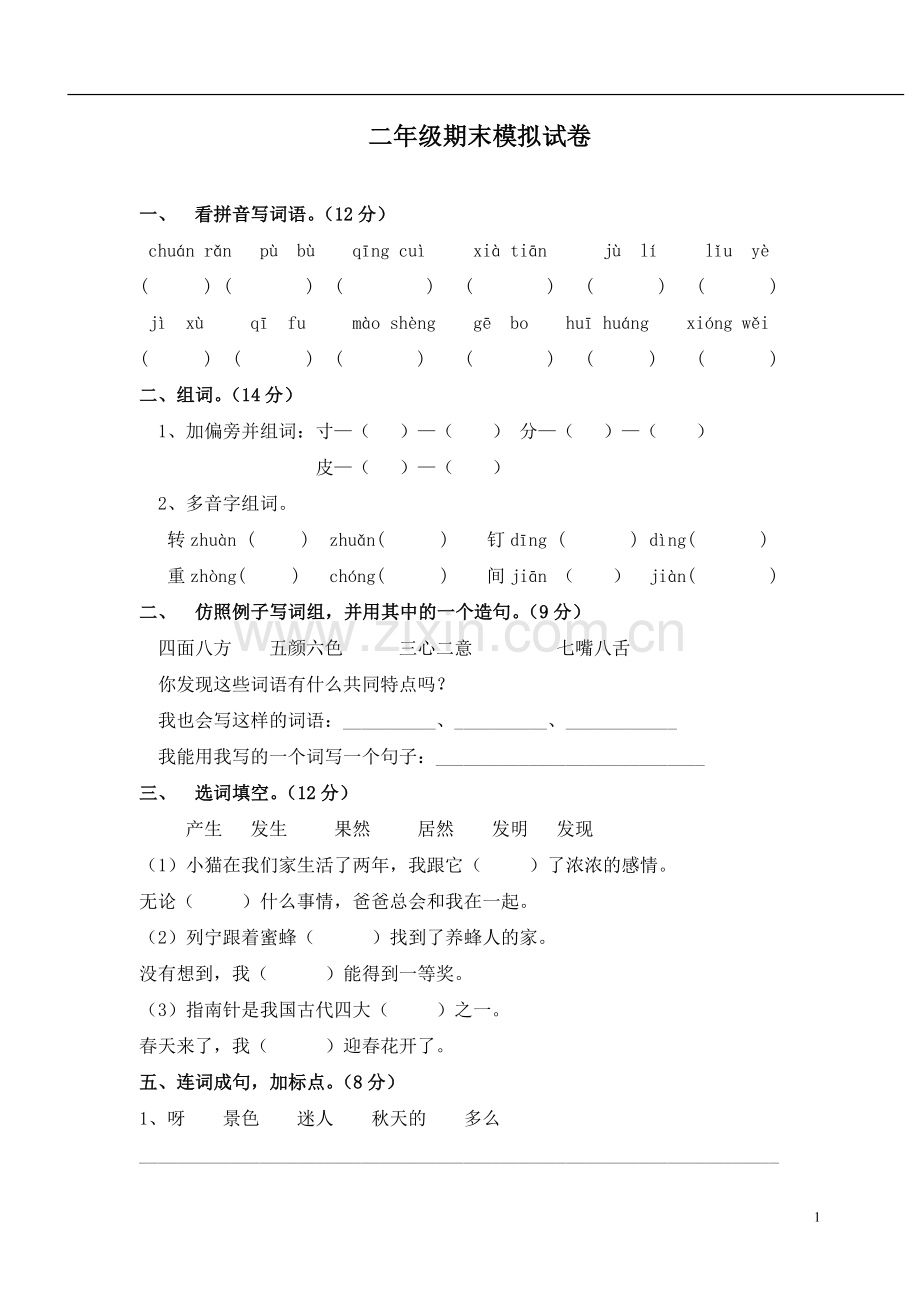 上海小学二年级语文试卷.doc_第1页