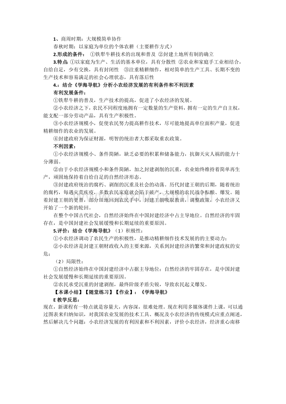 (新人教版)高中历史必修二第1课《发达的古代农业》.doc_第2页