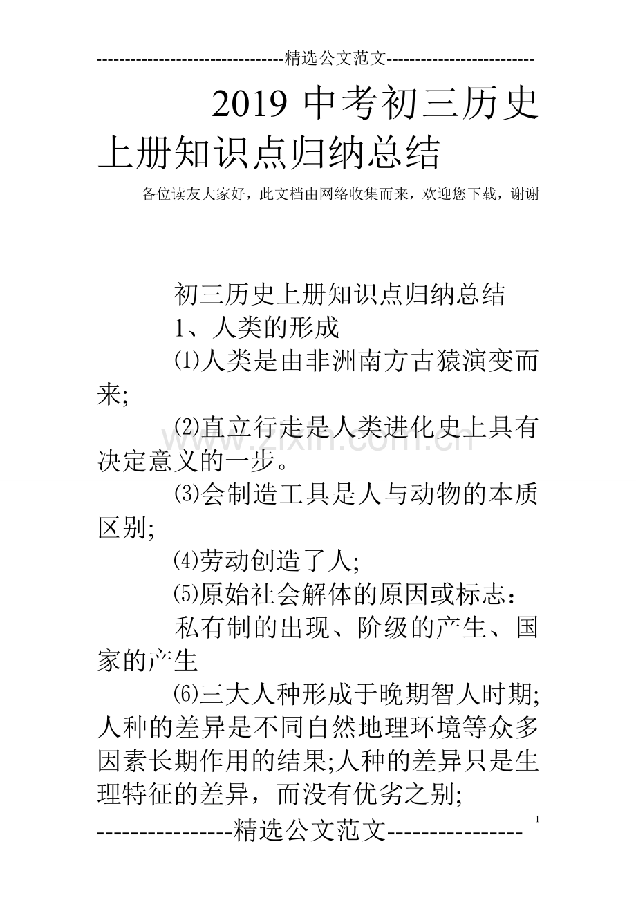 2019中考初三历史上册知识点归纳总结.doc_第1页