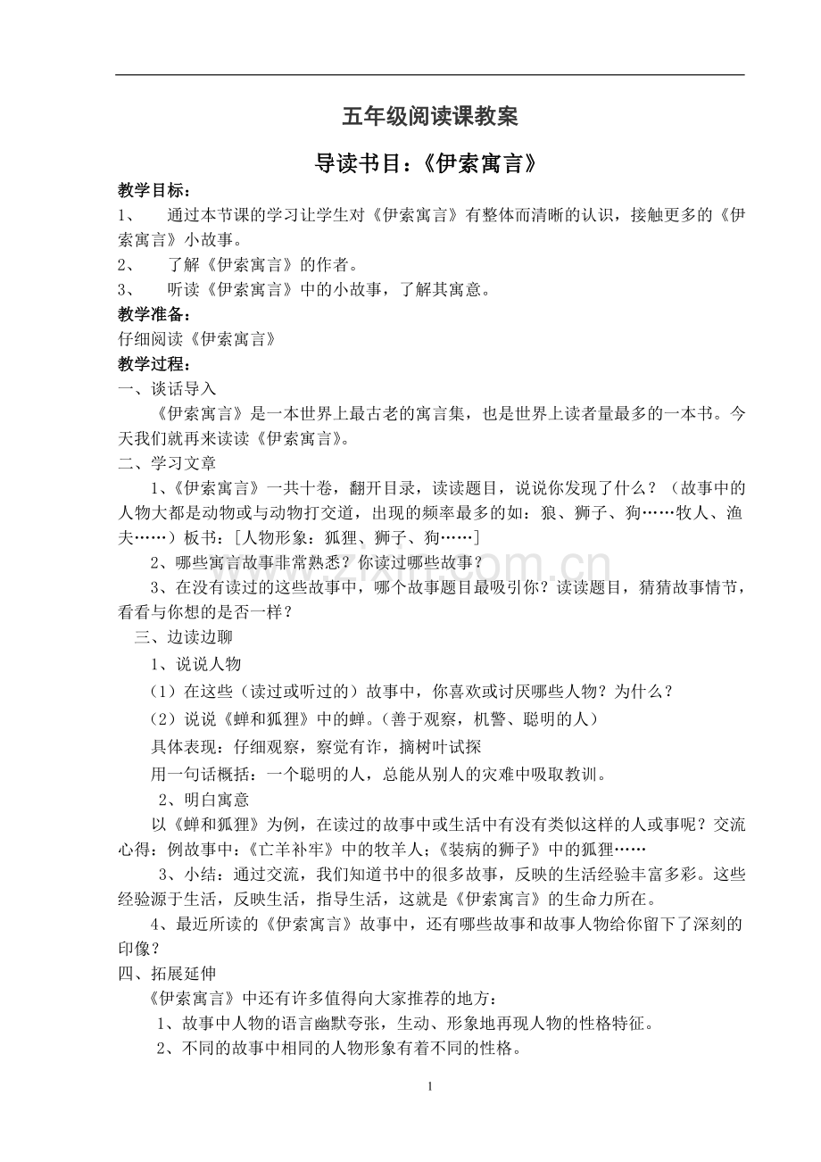 人教版五年级下册阅读指导课教案.doc_第1页