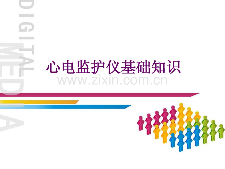 心电监护仪基础知识.pdf_第1页