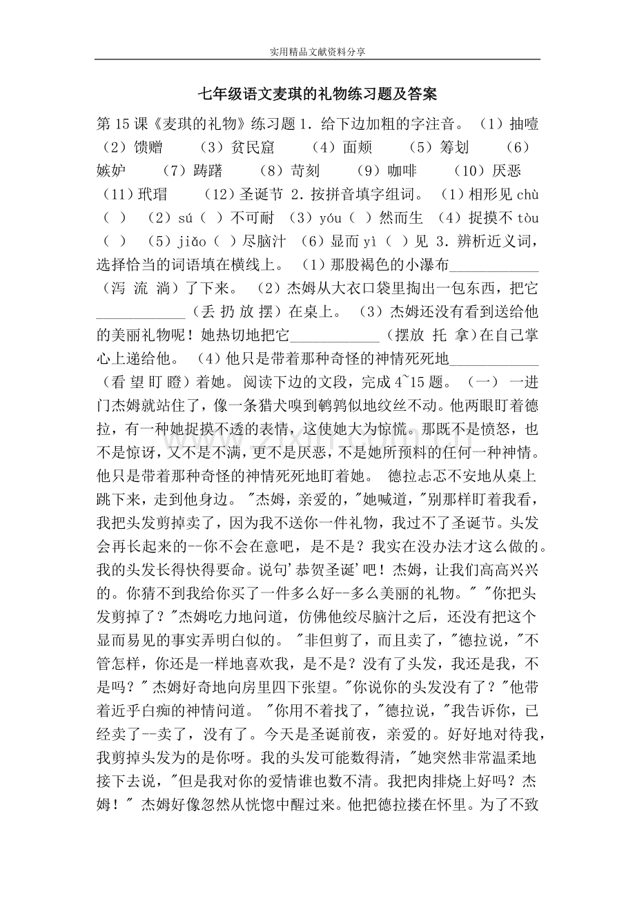 七年级语文麦琪的礼物练习题及答案.doc_第1页