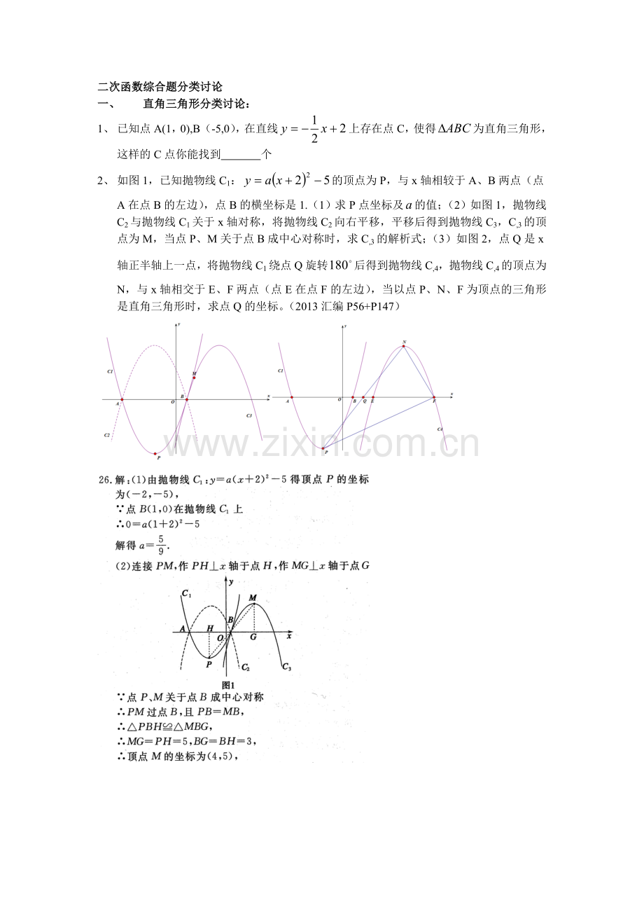 二次函数综合题分类讨论带答案.doc_第1页