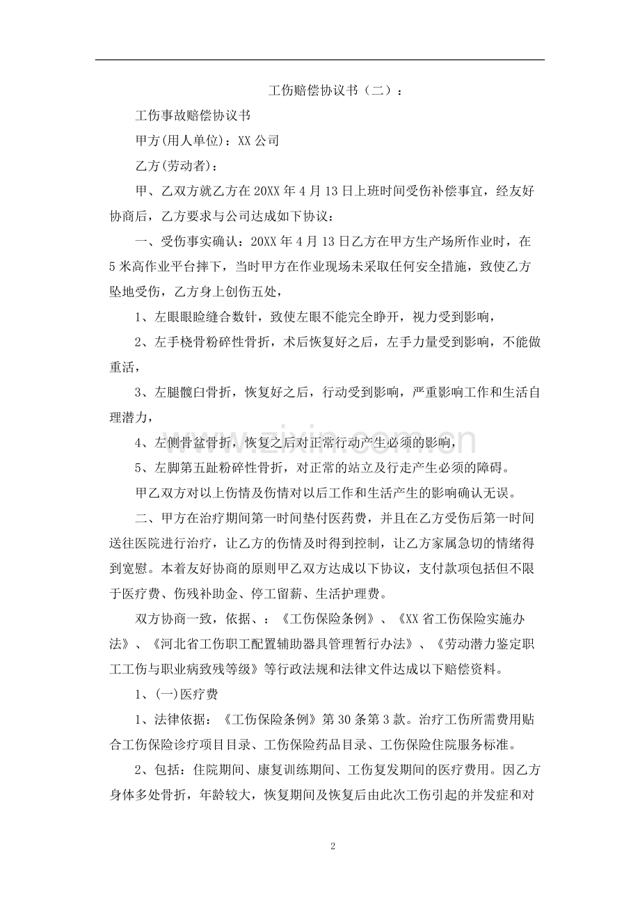 工伤赔偿协议书十篇.doc_第2页