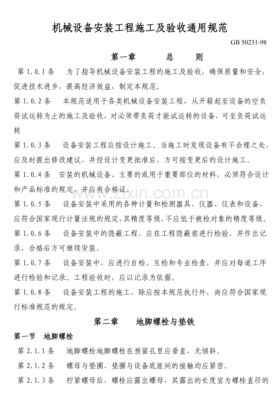 机械设备安装工程施工及验收通用规范GB.doc_第1页