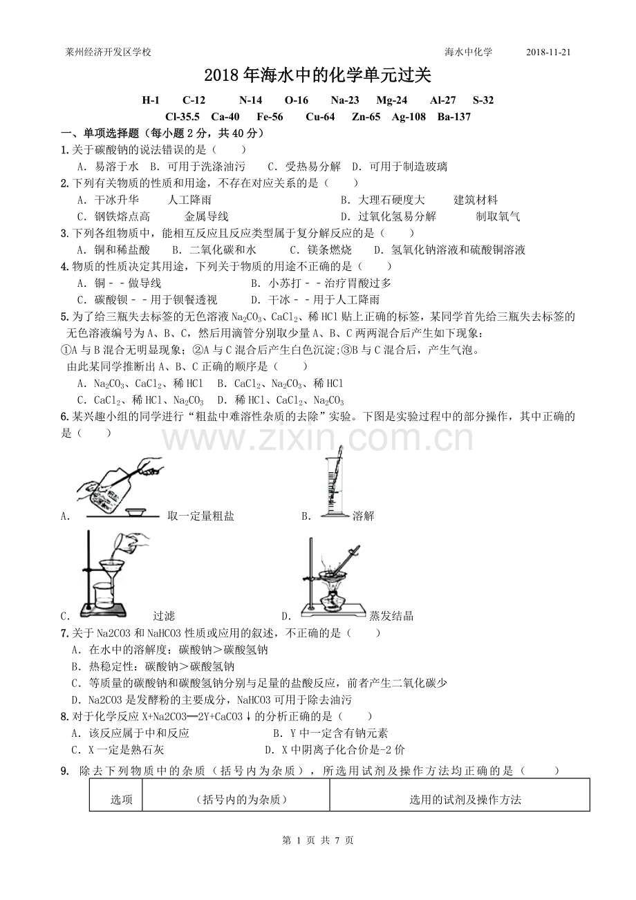 海水中的化学单元过关.doc_第1页