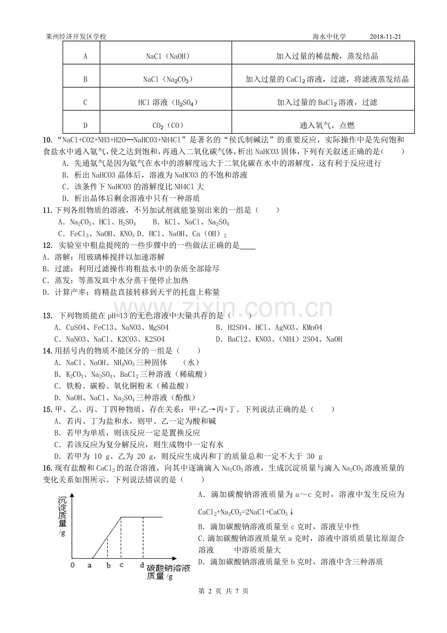 海水中的化学单元过关.doc_第2页