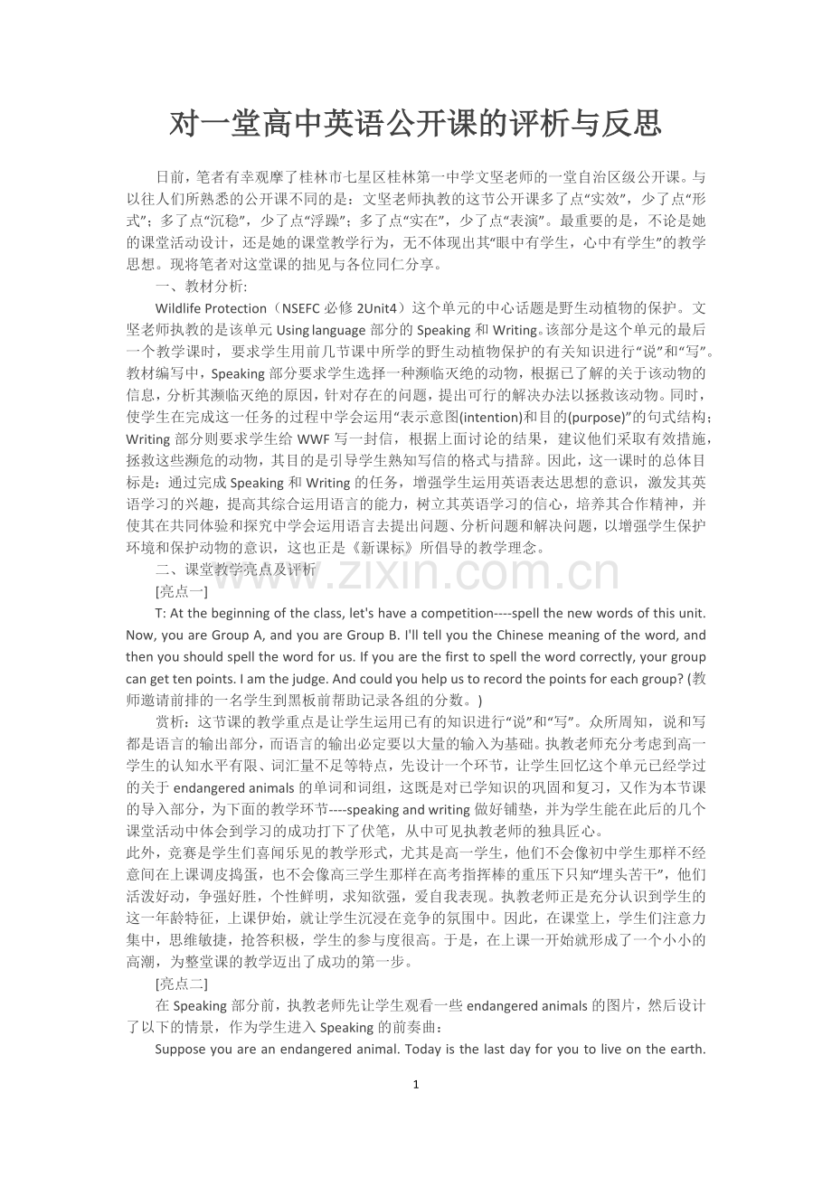 对一堂高中英语公开课的评析与反思.doc_第1页