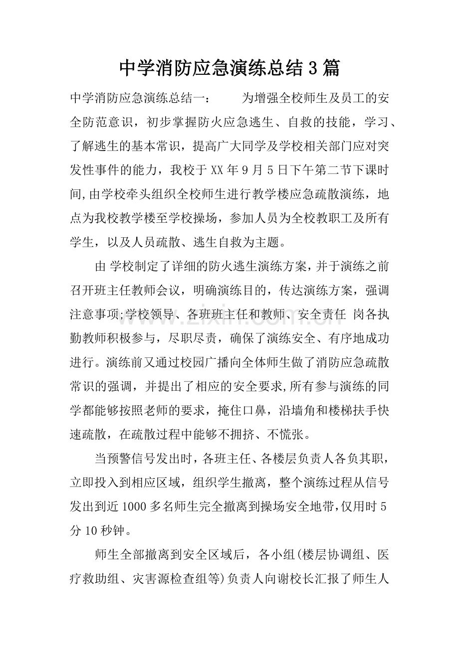 中学消防应急演练总结3篇.doc_第1页