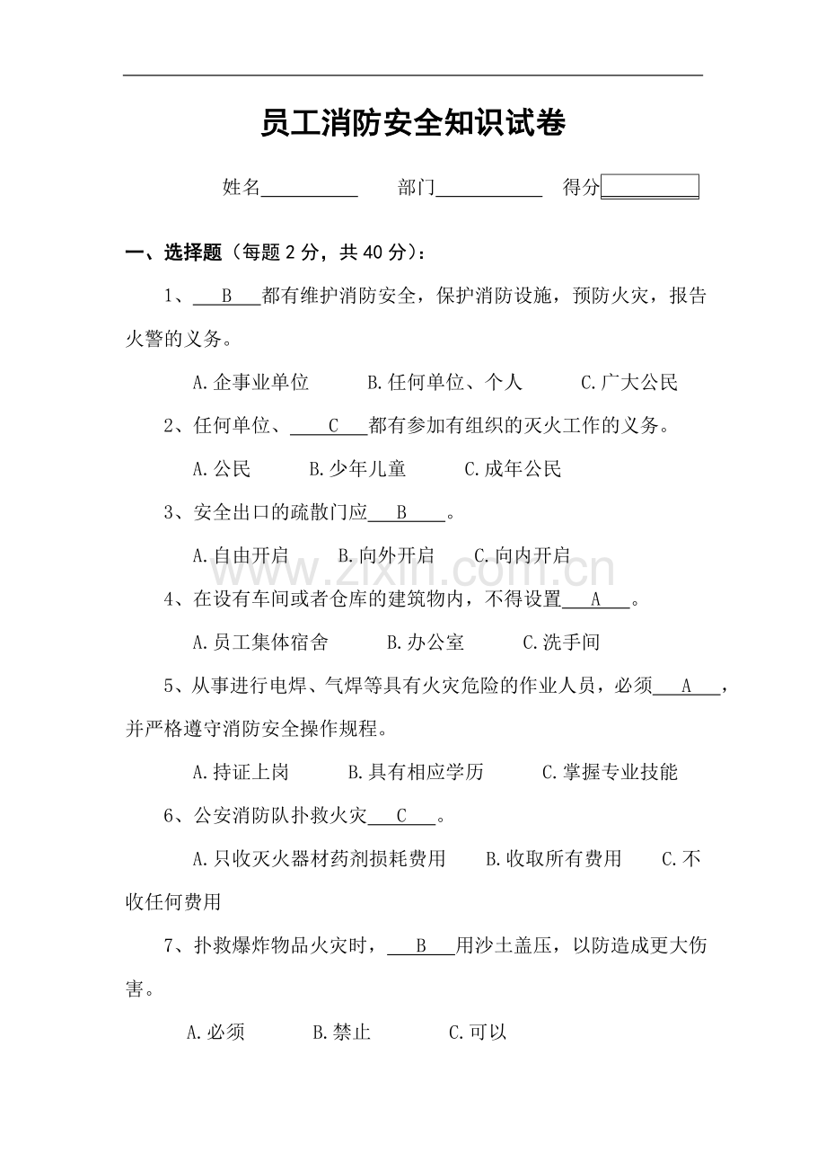 员工消防安全知识试卷.doc_第1页