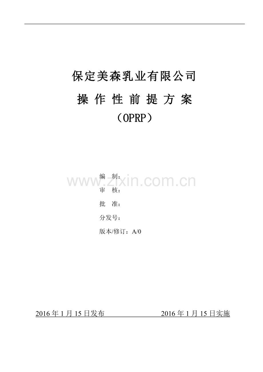操作性前提方案(OPRP).doc_第1页