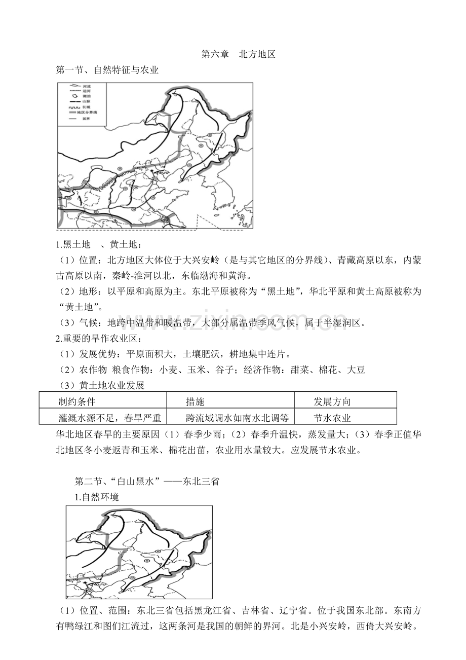 人教版初中地理八下重点知识汇总.doc_第2页