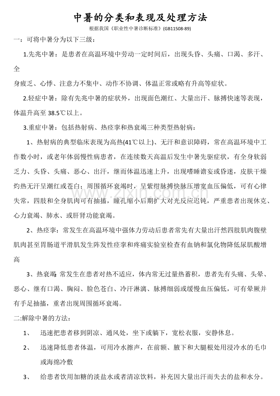 中暑的分类及处理方法.doc_第1页